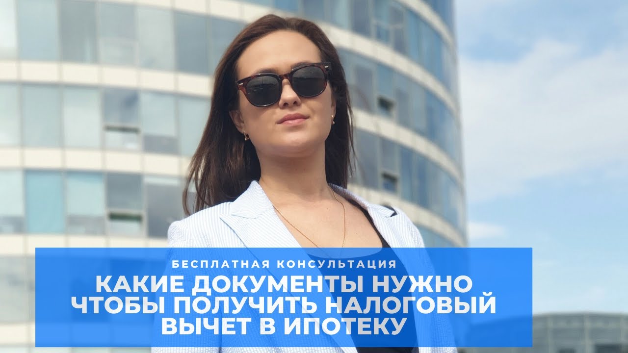 Необходимые документы для налогового вычета по ипотечным процентам