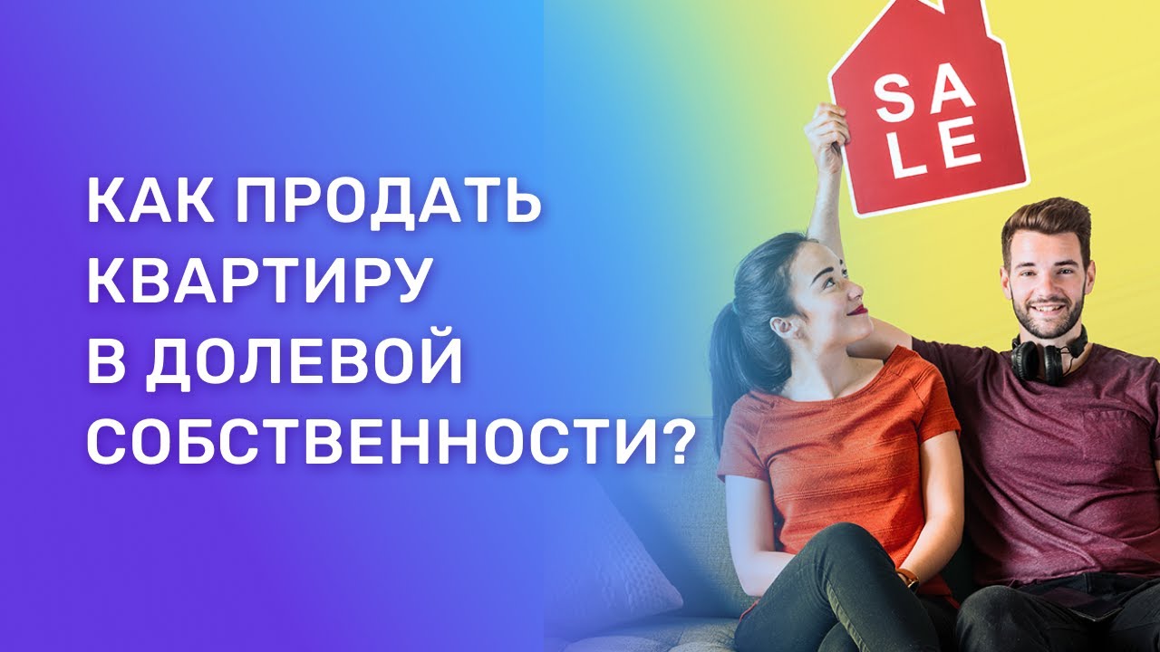 Как успешно продать свою долю в квартире третьему лицу