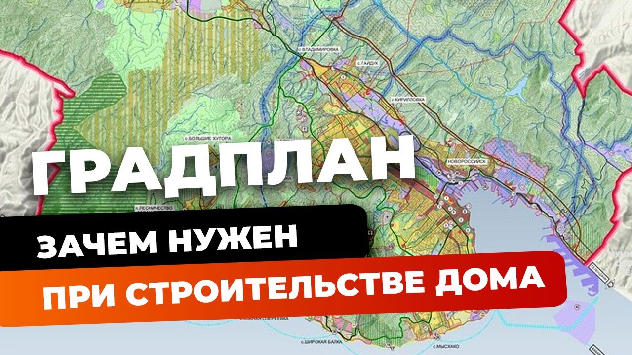 Градостроительный план земельного участка - зачем он нужен?