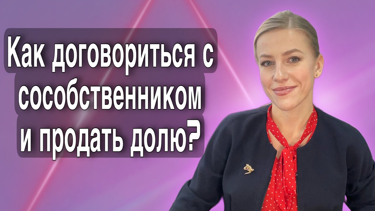 Особенности продажи доли в доме с земельным участком без согласия других собственников