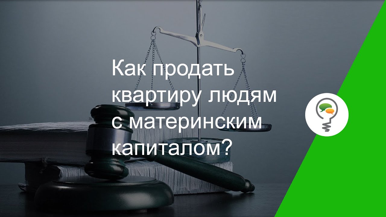 Продажа квартиры с материнским капиталом - как выделить доли и купить дом