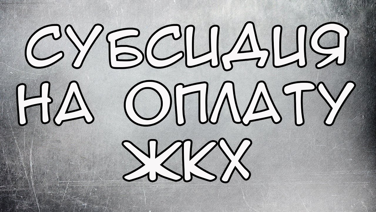 Кто имеет право на субсидии на оплату жилищно-коммунальных услуг?