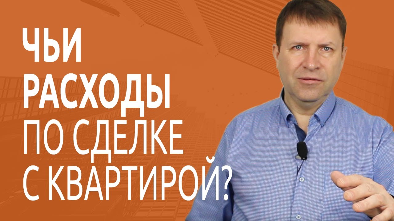 Кто несёт расходы на аренду банковской ячейки при продаже квартиры?