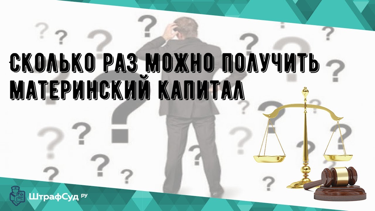 Материнский капитал - Сколько детей дает право на получение?