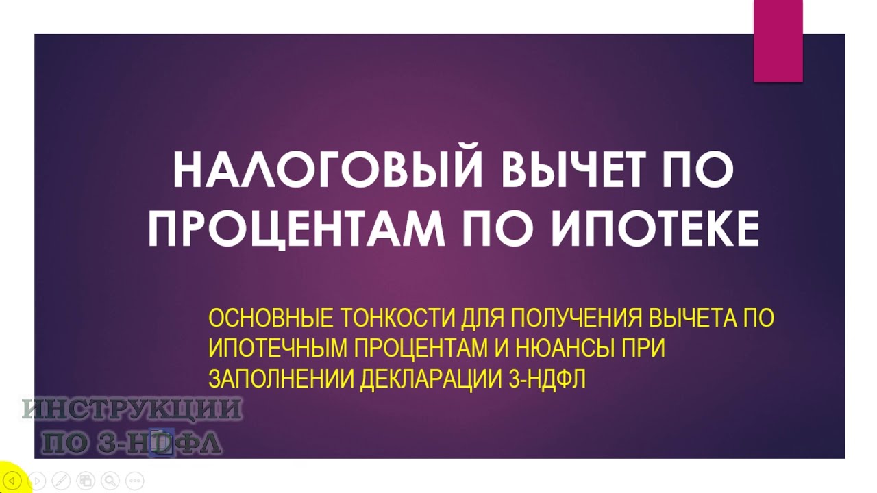 Как получить налоговый вычет за проценты по ипотеке - размер и условия