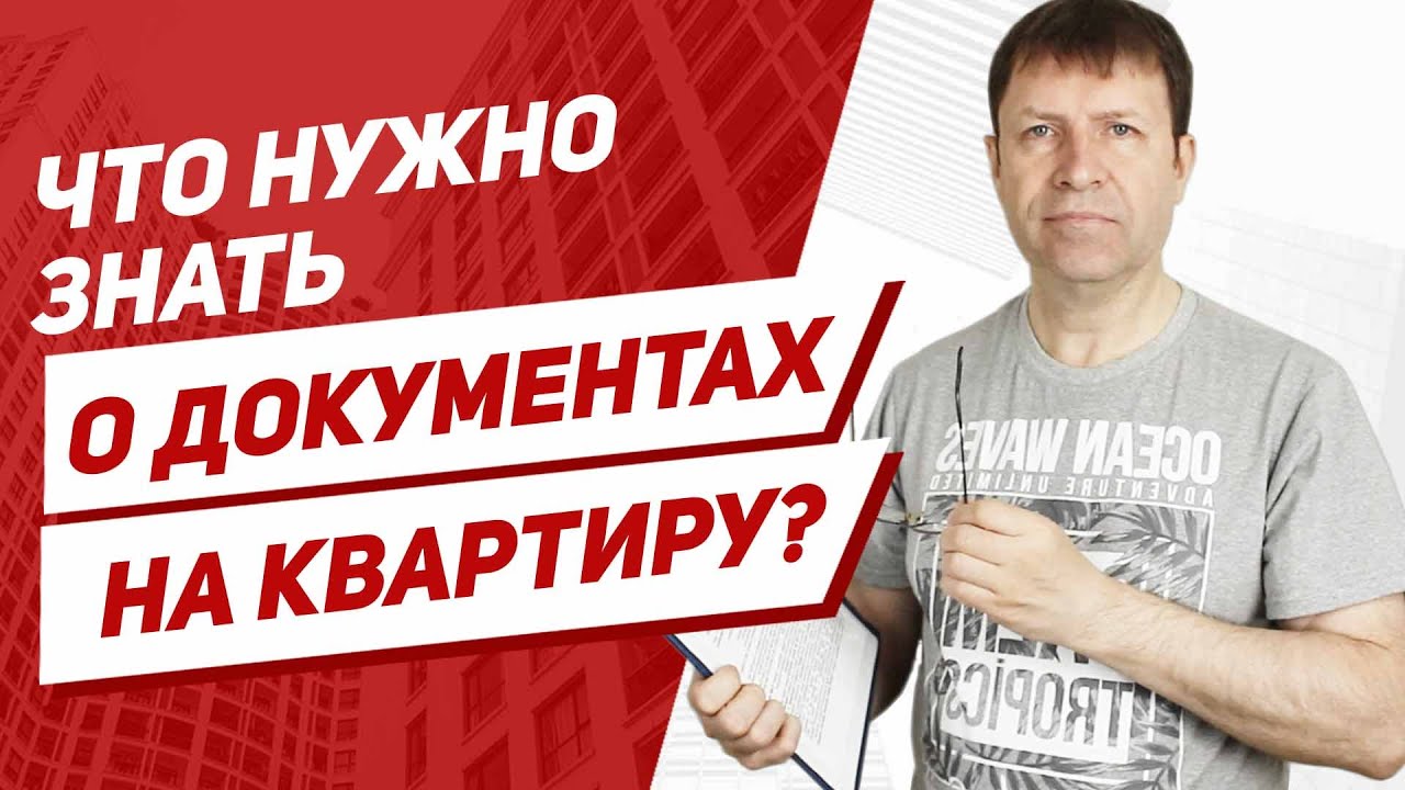 Какие документы необходимы для оформления прав на квартиру?