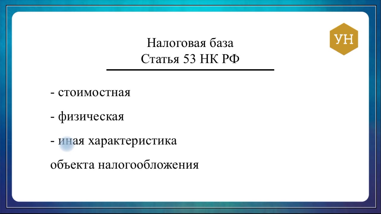 Состав налоговой базы - что включается в этот показатель?