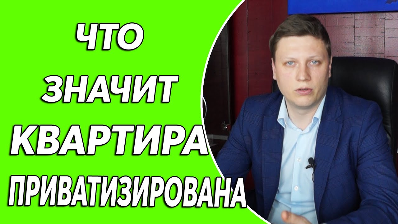 Приватизация квартиры - что это значит?