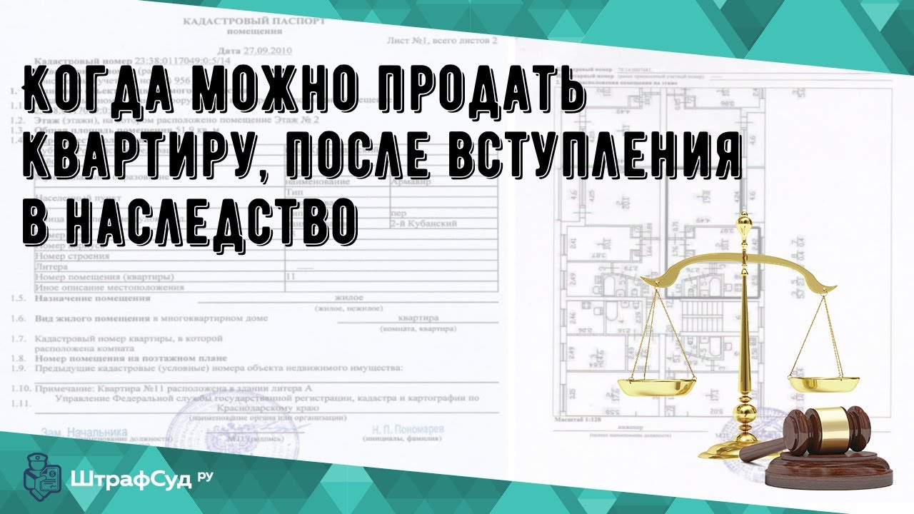 Когда можно продать квартиру без налога после получения по завещанию?