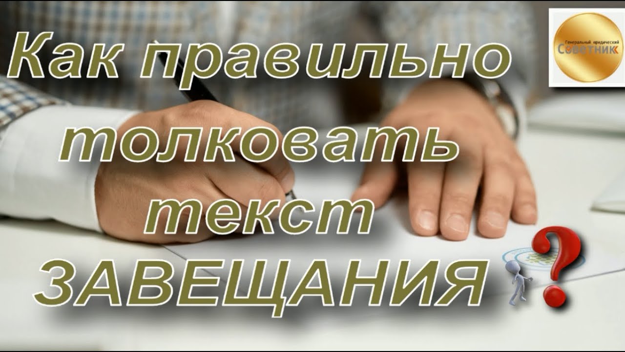 Секреты вскрытия завещания - что вы должны знать