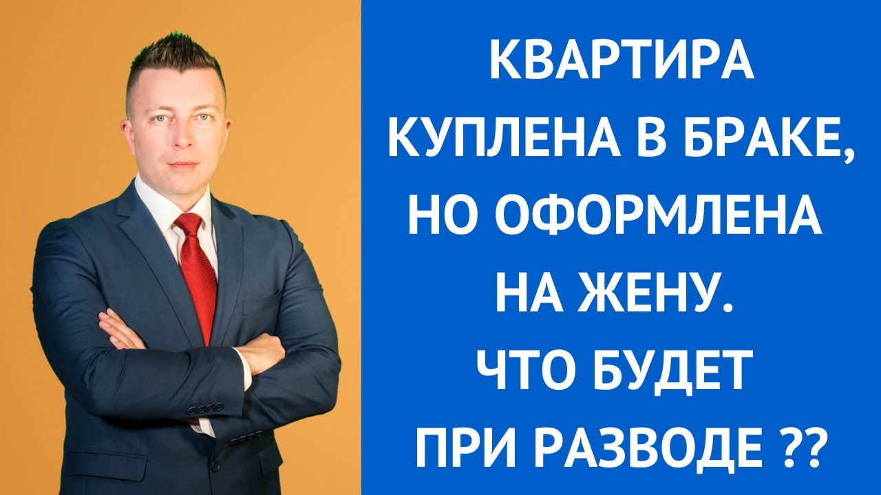 Раздел имущества при разводе - права на квартиру