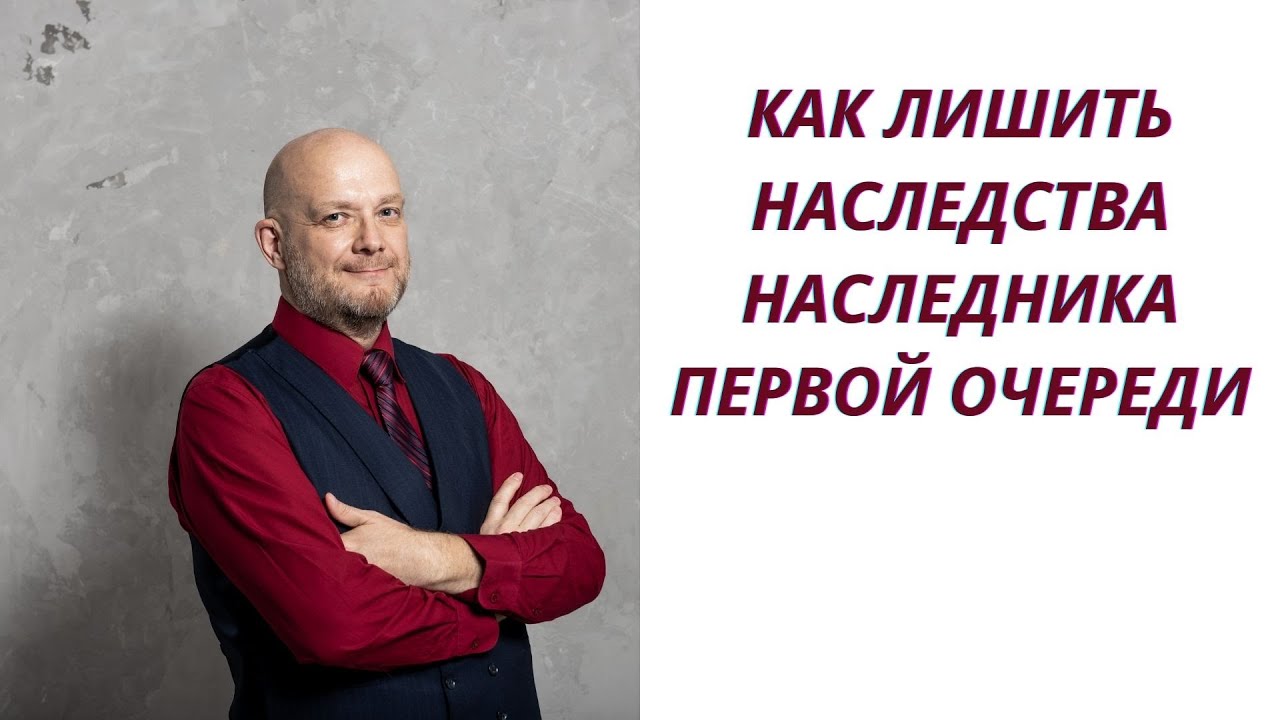 Способы лишить родственников наследства - осторожно и законно