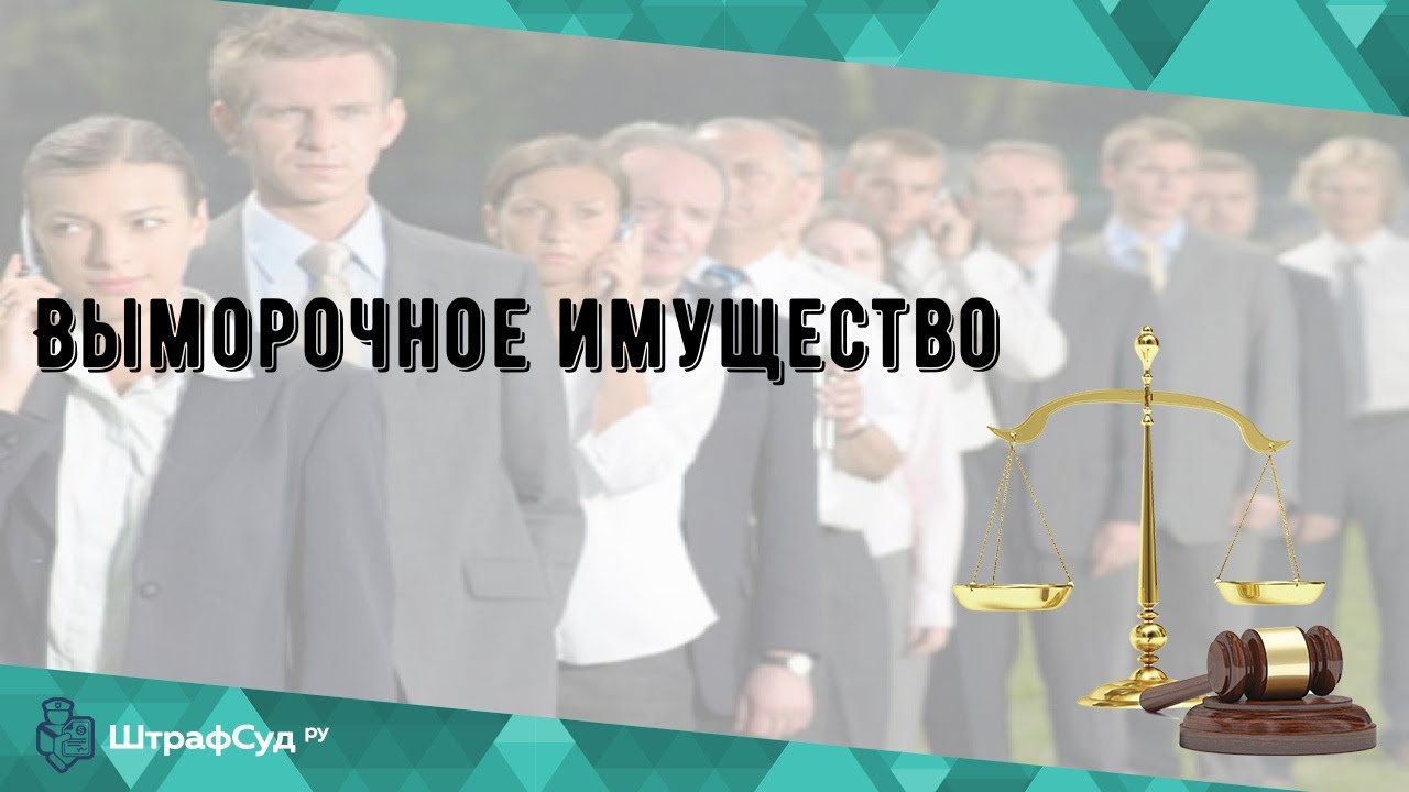 Выморочное имущество - сроки и особенности